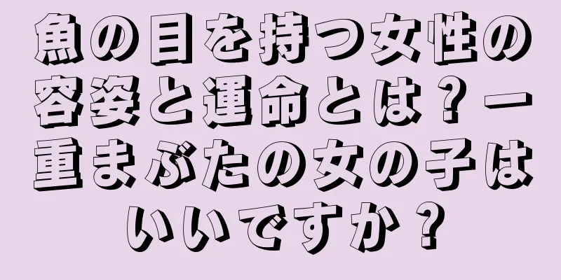 魚の目を持つ女性の容姿と運命とは？一重まぶたの女の子はいいですか？