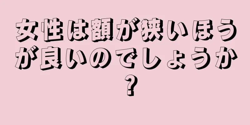 女性は額が狭いほうが良いのでしょうか？