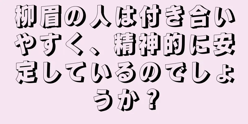 柳眉の人は付き合いやすく、精神的に安定しているのでしょうか？