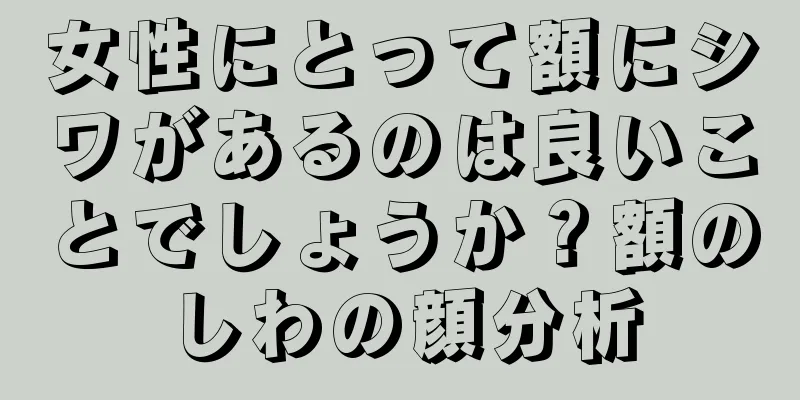 女性にとって額にシワがあるのは良いことでしょうか？額のしわの顔分析