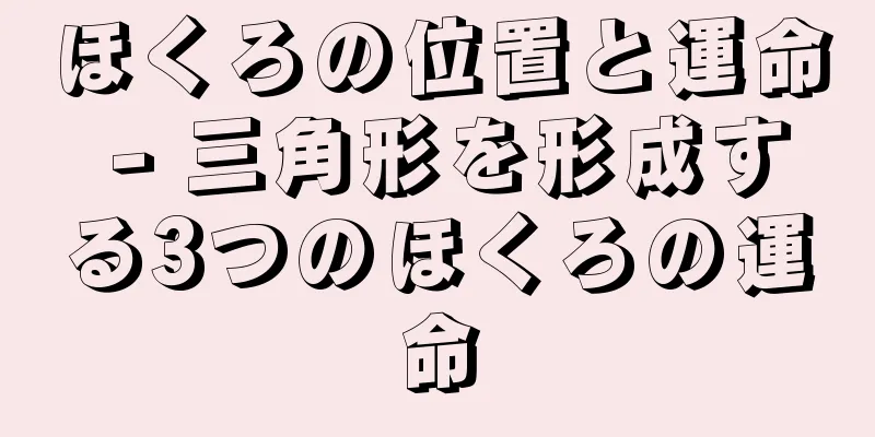 ほくろの位置と運命 - 三角形を形成する3つのほくろの運命