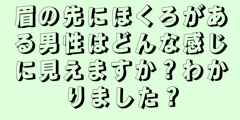 眉の先にほくろがある男性はどんな感じに見えますか？わかりました？