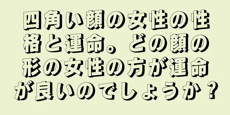 四角い顔の女性の性格と運命。どの顔の形の女性の方が運命が良いのでしょうか？