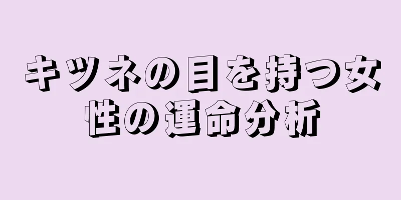 キツネの目を持つ女性の運命分析