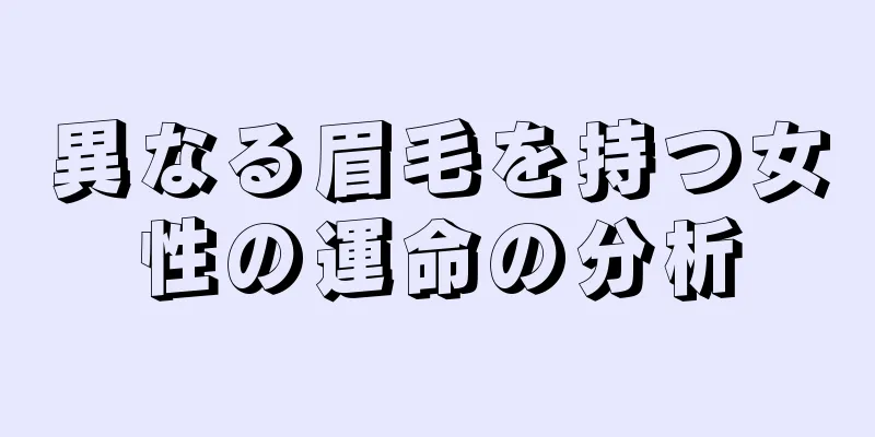 異なる眉毛を持つ女性の運命の分析