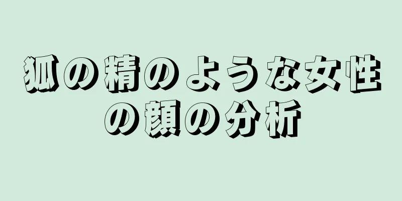 狐の精のような女性の顔の分析