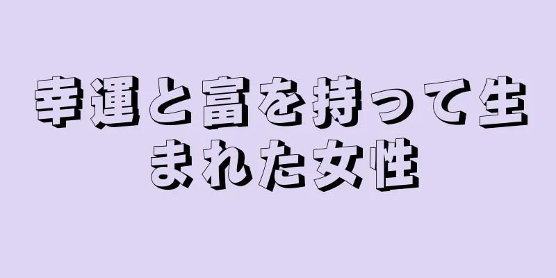 幸運と富を持って生まれた女性