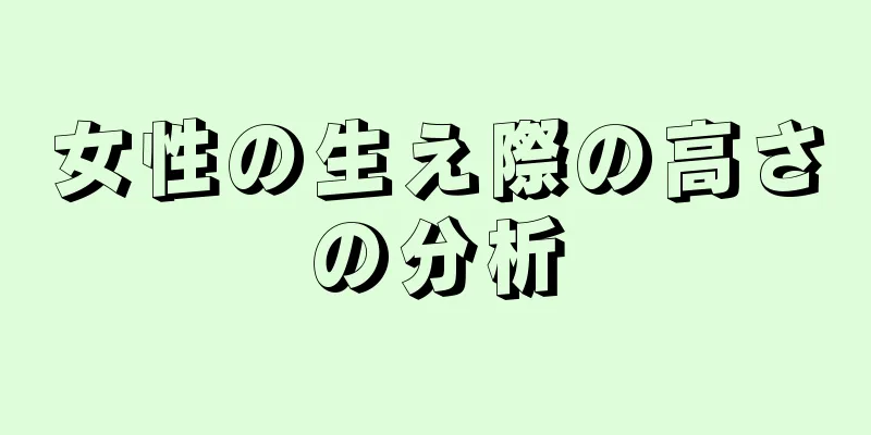 女性の生え際の高さの分析