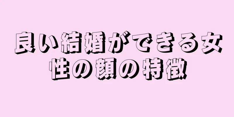 良い結婚ができる女性の顔の特徴