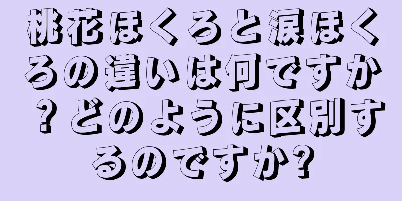 桃花ほくろと涙ほくろの違いは何ですか？どのように区別するのですか?