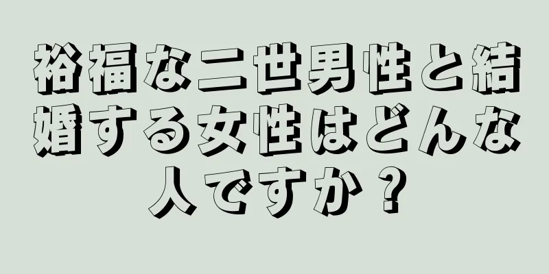 裕福な二世男性と結婚する女性はどんな人ですか？