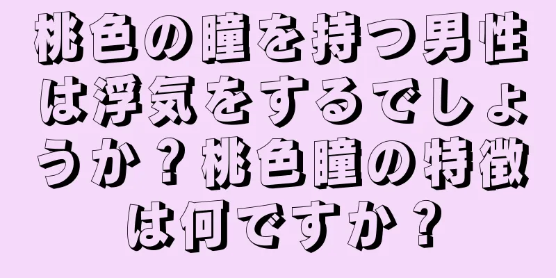 桃色の瞳を持つ男性は浮気をするでしょうか？桃色瞳の特徴は何ですか？