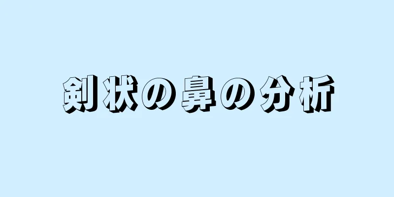 剣状の鼻の分析