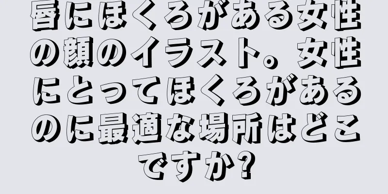 唇にほくろがある女性の顔のイラスト。女性にとってほくろがあるのに最適な場所はどこですか?