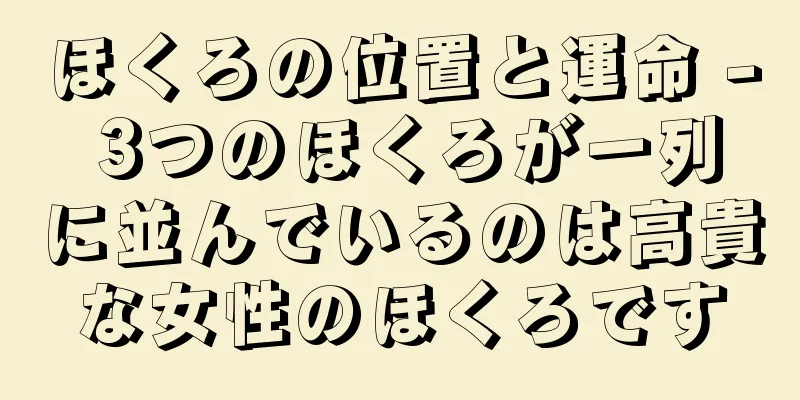 ほくろの位置と運命 - 3つのほくろが一列に並んでいるのは高貴な女性のほくろです