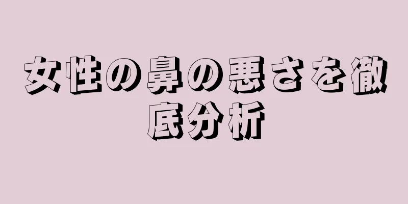 女性の鼻の悪さを徹底分析