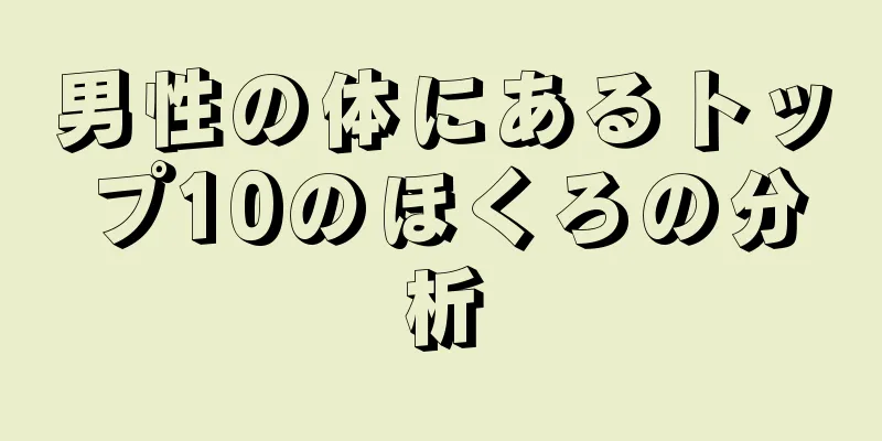 男性の体にあるトップ10のほくろの分析