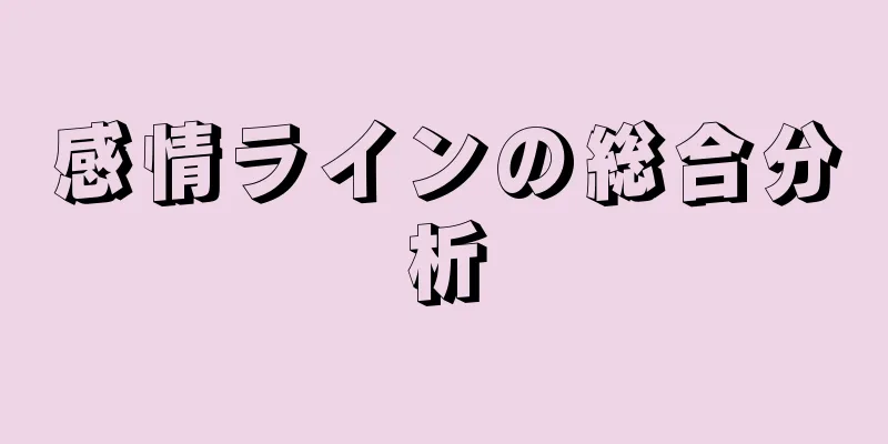 感情ラインの総合分析