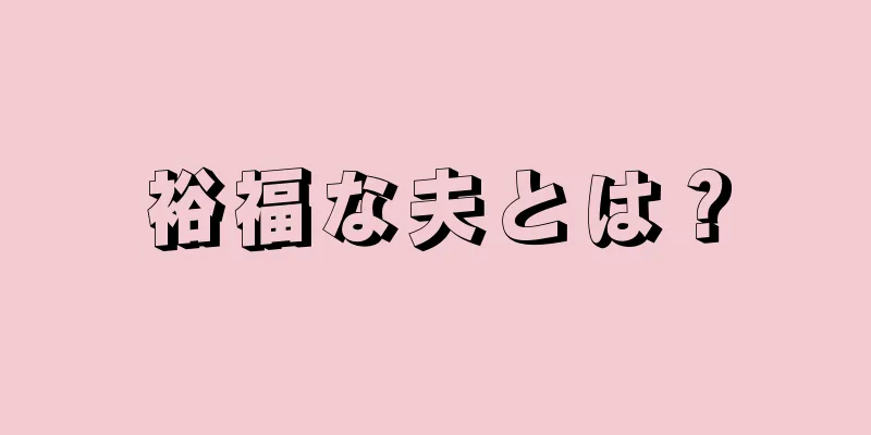 裕福な夫とは？