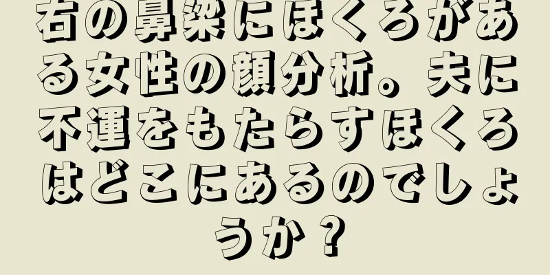 右の鼻梁にほくろがある女性の顔分析。夫に不運をもたらすほくろはどこにあるのでしょうか？