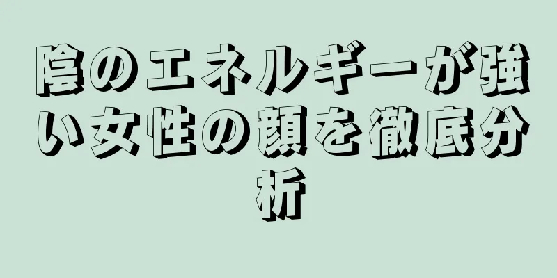 陰のエネルギーが強い女性の顔を徹底分析