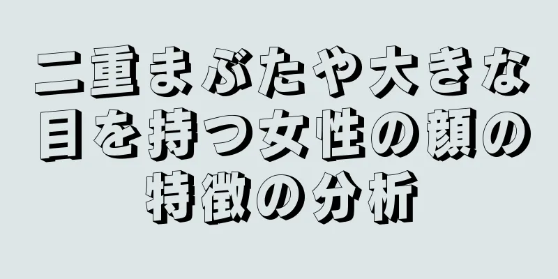 二重まぶたや大きな目を持つ女性の顔の特徴の分析