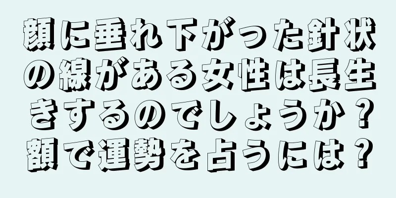 顔に垂れ下がった針状の線がある女性は長生きするのでしょうか？額で運勢を占うには？