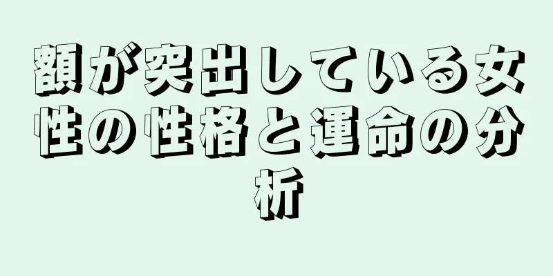 額が突出している女性の性格と運命の分析