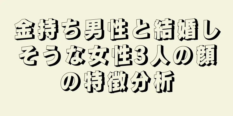 金持ち男性と結婚しそうな女性3人の顔の特徴分析
