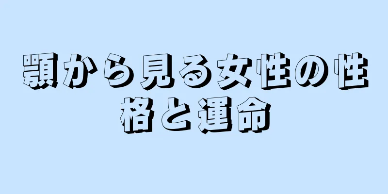 顎から見る女性の性格と運命