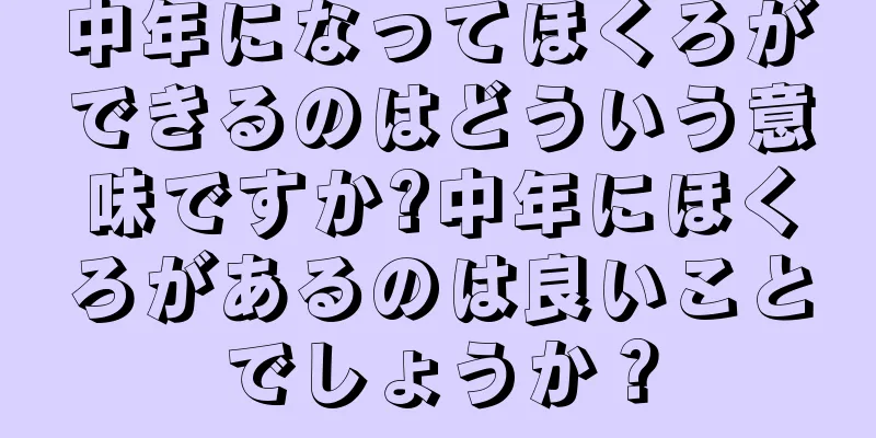 中年になってほくろができるのはどういう意味ですか?中年にほくろがあるのは良いことでしょうか？