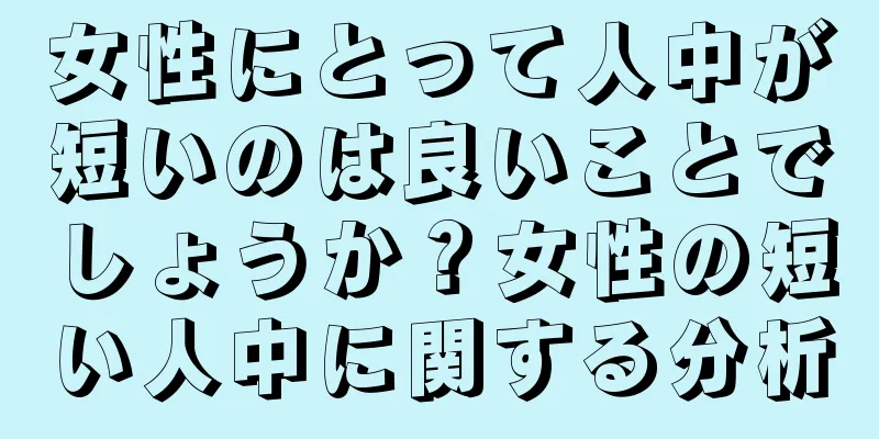 女性にとって人中が短いのは良いことでしょうか？女性の短い人中に関する分析