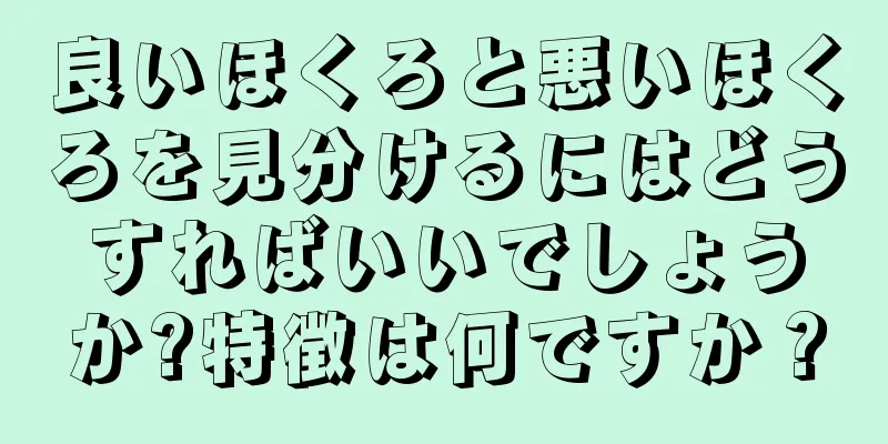 良いほくろと悪いほくろを見分けるにはどうすればいいでしょうか?特徴は何ですか？