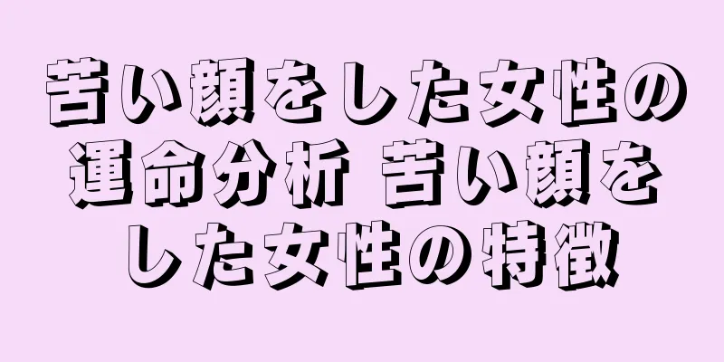 苦い顔をした女性の運命分析 苦い顔をした女性の特徴