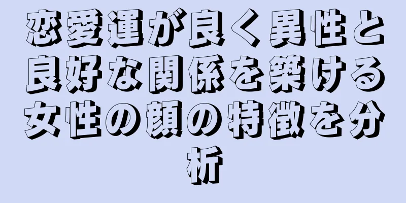 恋愛運が良く異性と良好な関係を築ける女性の顔の特徴を分析