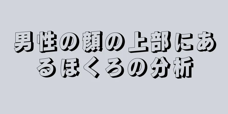 男性の顔の上部にあるほくろの分析