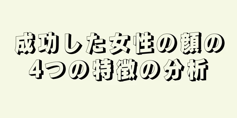 成功した女性の顔の4つの特徴の分析