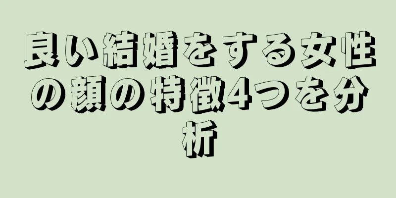 良い結婚をする女性の顔の特徴4つを分析