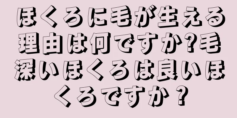 ほくろに毛が生える理由は何ですか?毛深いほくろは良いほくろですか？