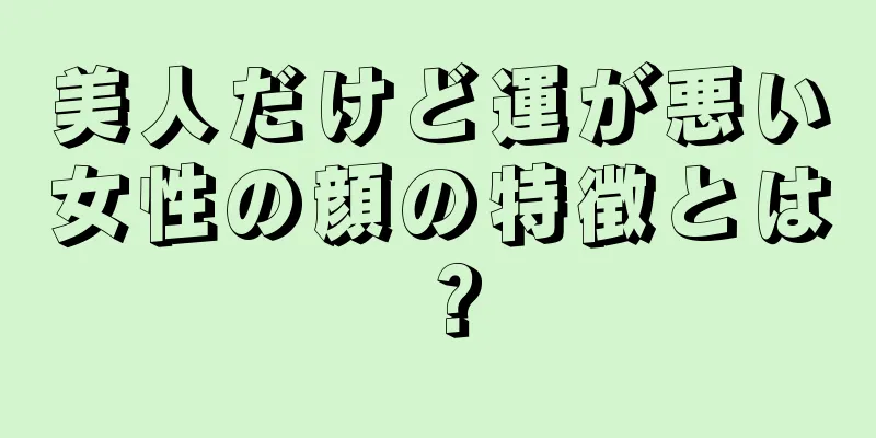 美人だけど運が悪い女性の顔の特徴とは？