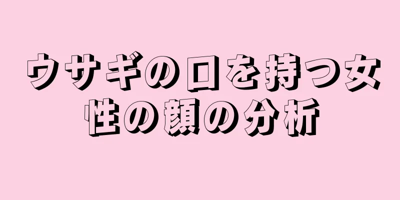 ウサギの口を持つ女性の顔の分析