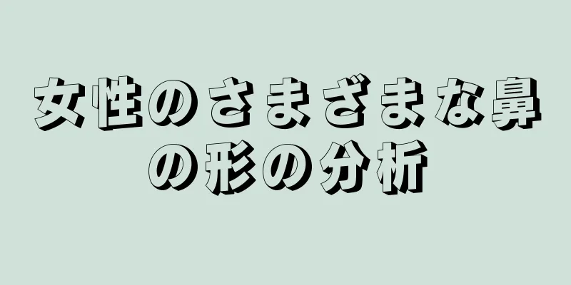 女性のさまざまな鼻の形の分析