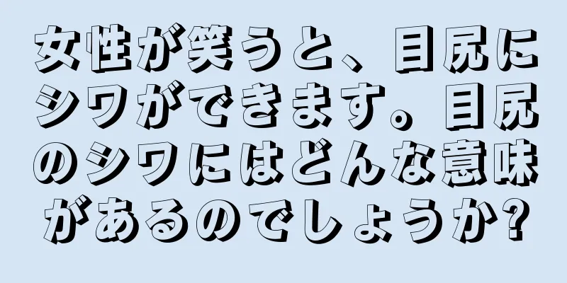 女性が笑うと、目尻にシワができます。目尻のシワにはどんな意味があるのでしょうか?