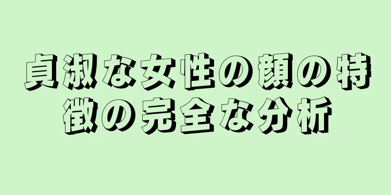 貞淑な女性の顔の特徴の完全な分析