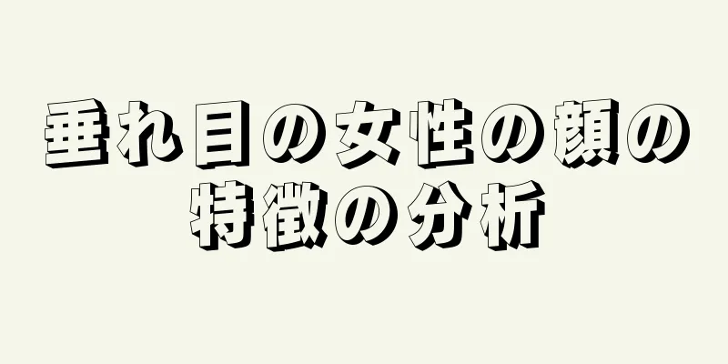 垂れ目の女性の顔の特徴の分析