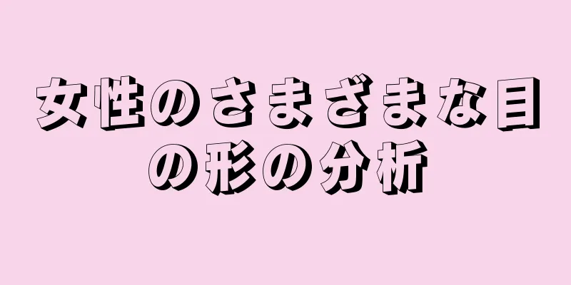 女性のさまざまな目の形の分析