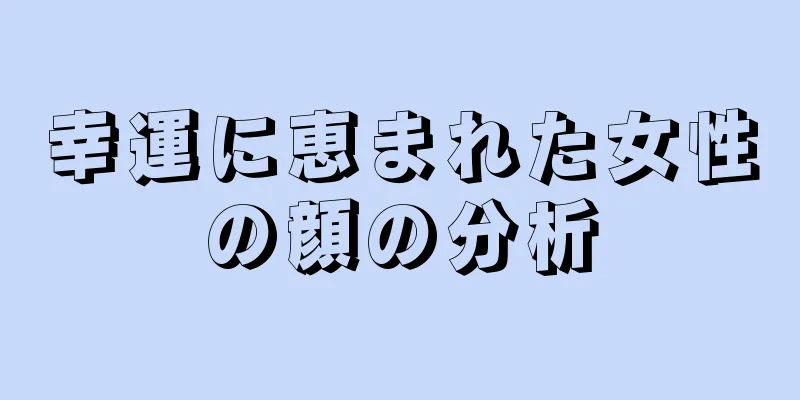 幸運に恵まれた女性の顔の分析