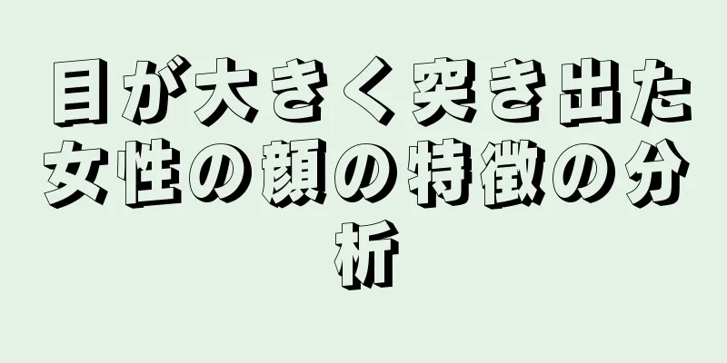 目が大きく突き出た女性の顔の特徴の分析