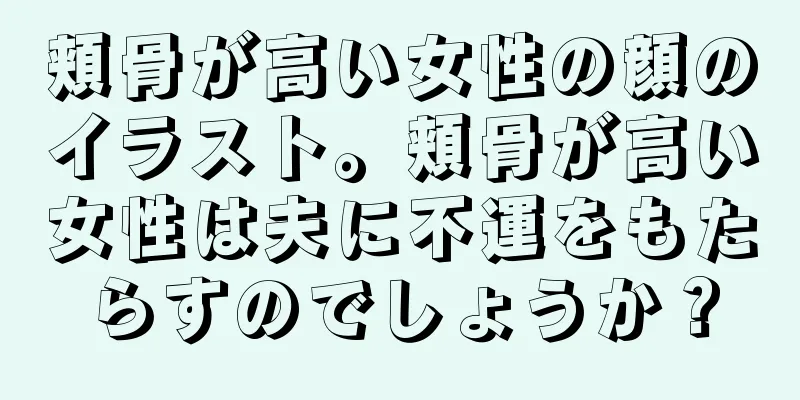 頬骨が高い女性の顔のイラスト。頬骨が高い女性は夫に不運をもたらすのでしょうか？