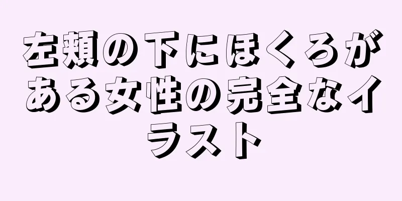 左頬の下にほくろがある女性の完全なイラスト